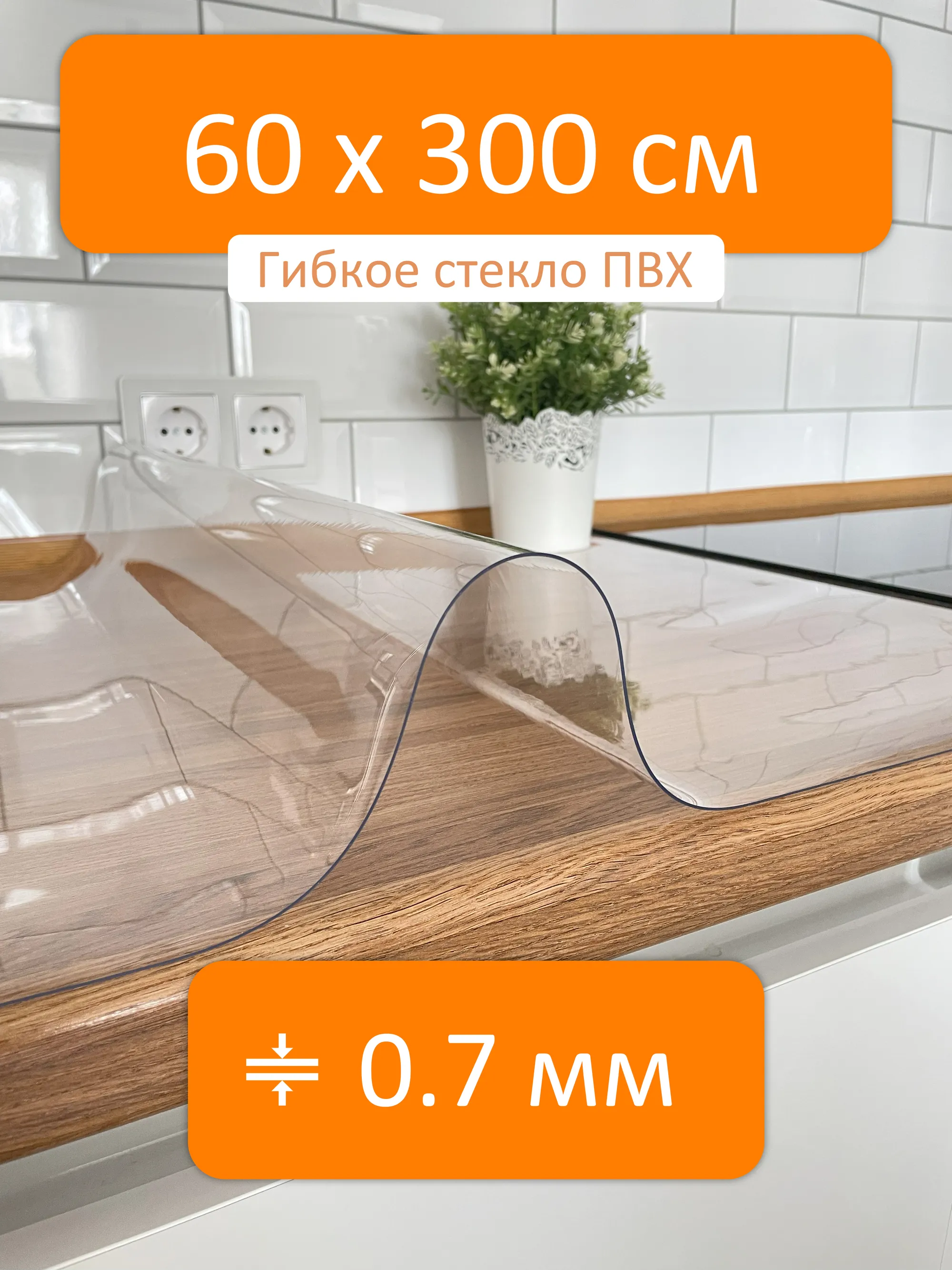 Гибкое стекло на стол 60x300 см, толщина 0.7 мм, скатерть силиконовая  Flexible glass купить в Курске