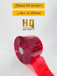 ПВХ завеса рулон полупрозрачная красная 2x200 (50м)