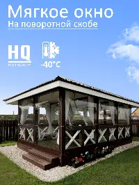 Мягкое окно 240x160 см, для веранды, беседки