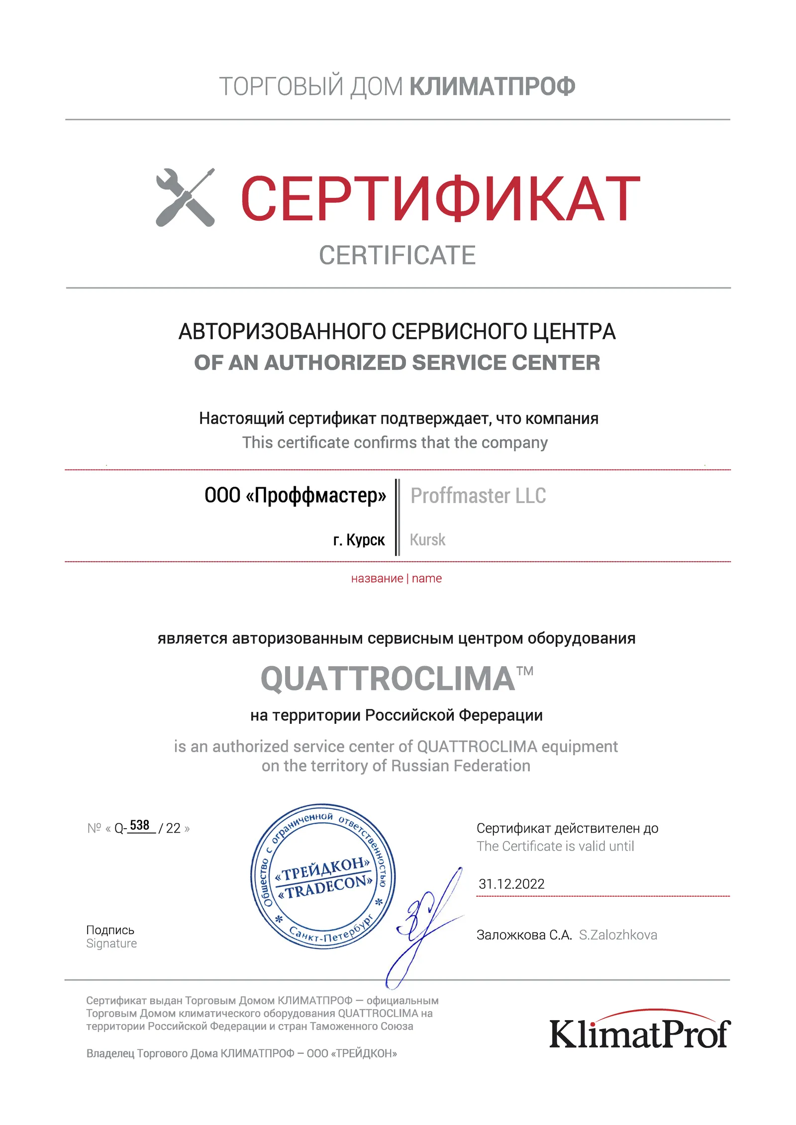 Сертификат QuattroClima
