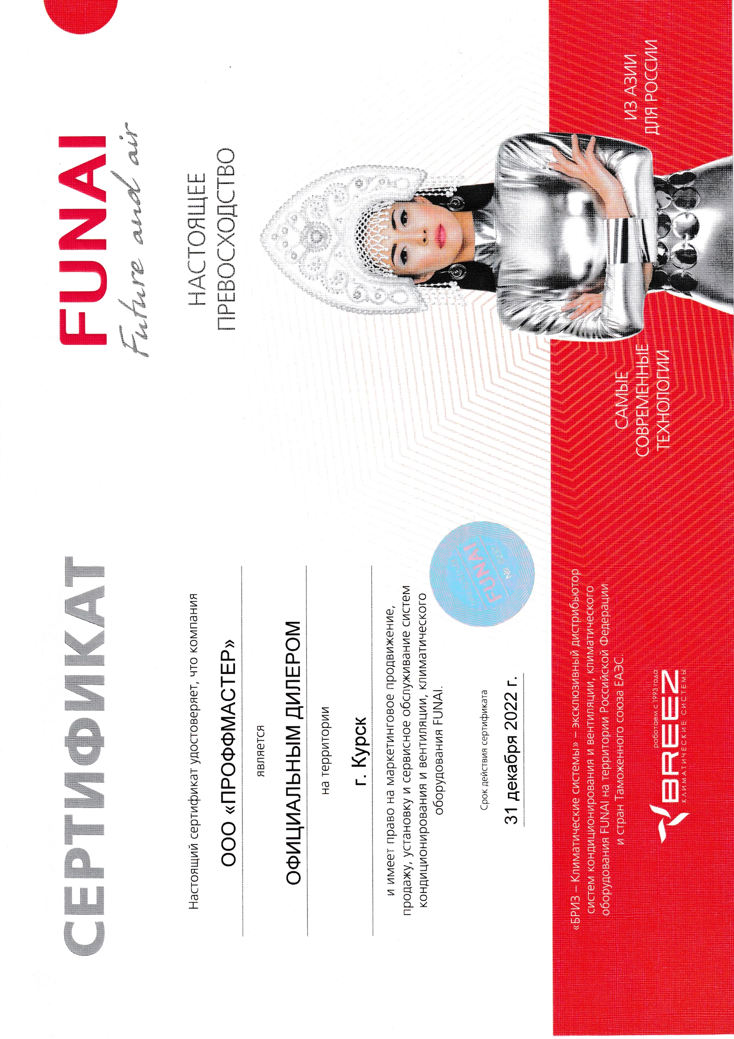 Сертификат Funai