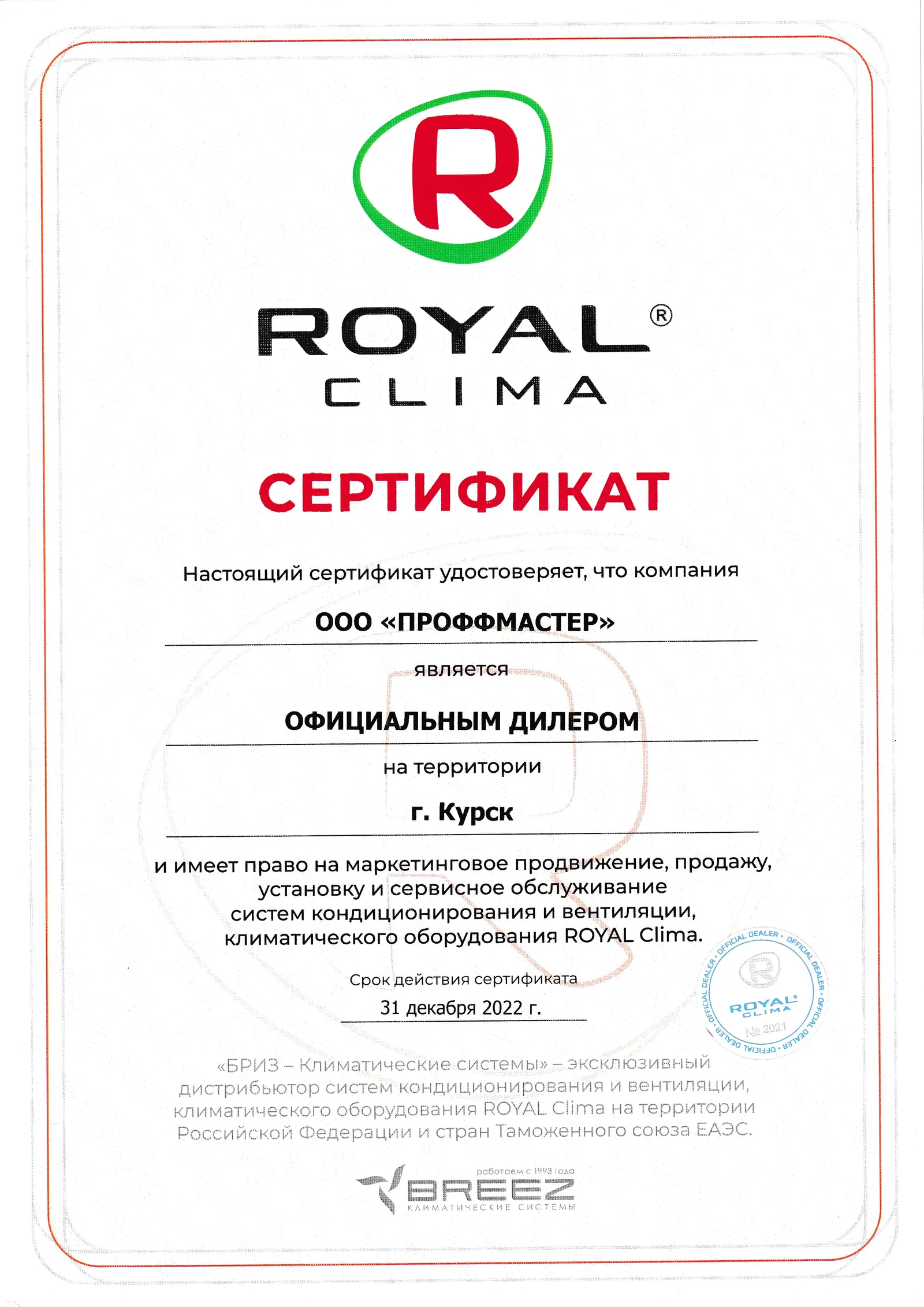 Сертификат RoyalClima